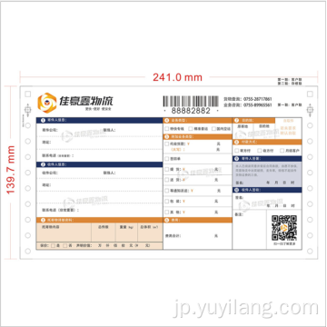 航空会社の請求書印刷サービス